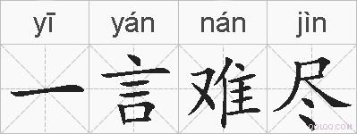 一言难尽的拼音