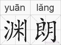 渊朗的拼音