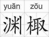 渊棷的拼音
