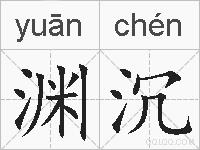渊沉的拼音