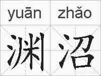 渊沼的拼音