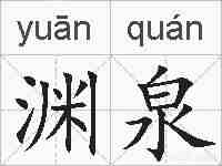 渊泉的拼音