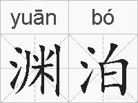 渊泊的拼音