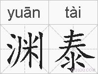 渊泰的拼音