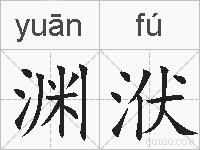 渊洑的拼音