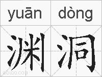 渊洞的拼音