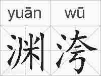 渊洿的拼音