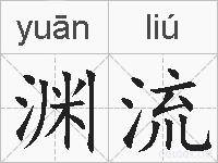 渊流的拼音