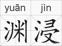 渊浸的拼音