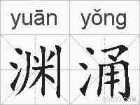 渊涌的拼音