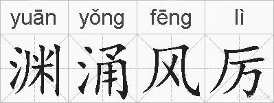渊涌风厉的拼音