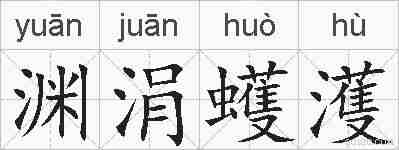 渊涓蠖濩的拼音