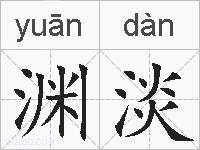 渊淡的拼音