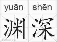 渊深的拼音