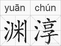 渊淳的拼音