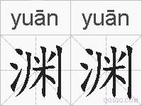 渊渊的拼音