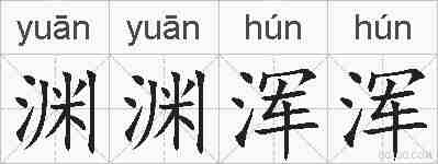 渊渊浑浑的拼音