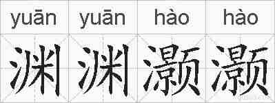 渊渊灏灏的拼音