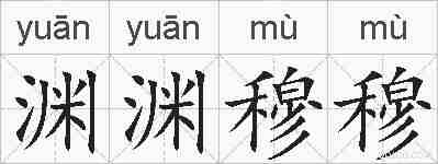 渊渊穆穆的拼音