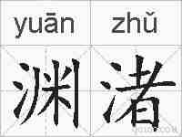 渊渚的拼音
