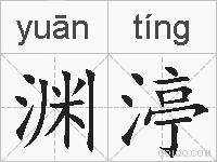 渊渟的拼音