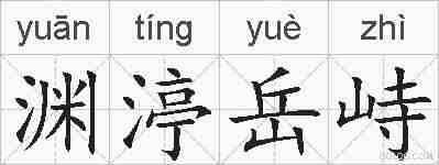 渊渟岳峙的拼音