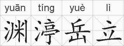 渊渟岳立的拼音
