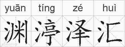 渊渟泽汇的拼音
