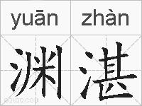 渊湛的拼音