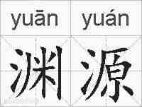 渊源的拼音