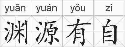 渊源有自的拼音
