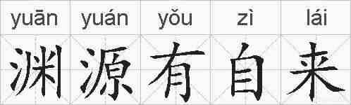 渊源有自来的拼音