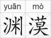 渊漠的拼音