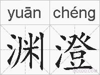 渊澄的拼音