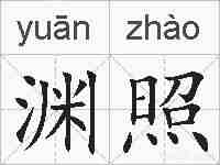 渊照的拼音