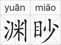 渊眇的拼音