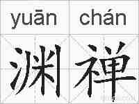 渊禅的拼音