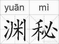 渊秘的拼音