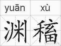 渊稸的拼音