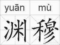 渊穆的拼音