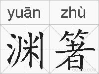 渊箸的拼音