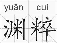 渊粹的拼音