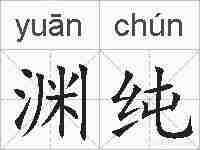 渊纯的拼音