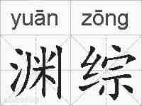 渊综的拼音