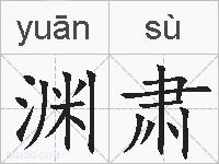 渊肃的拼音