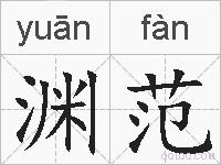 渊范的拼音