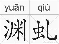 渊虬的拼音