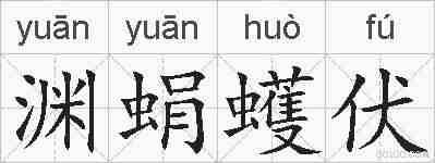 渊蜎蠖伏的拼音