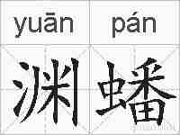 渊蟠的拼音