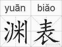 渊表的拼音